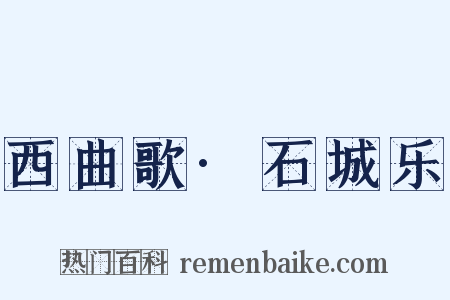 西曲歌·石城乐是什么意思的图片